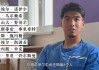 18岁时与拜仁签约，刘邵子洋：和诺伊尔之间隔着8个人，甚至更多